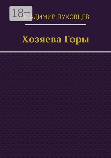 Обложка книги  «Хозяева Горы»