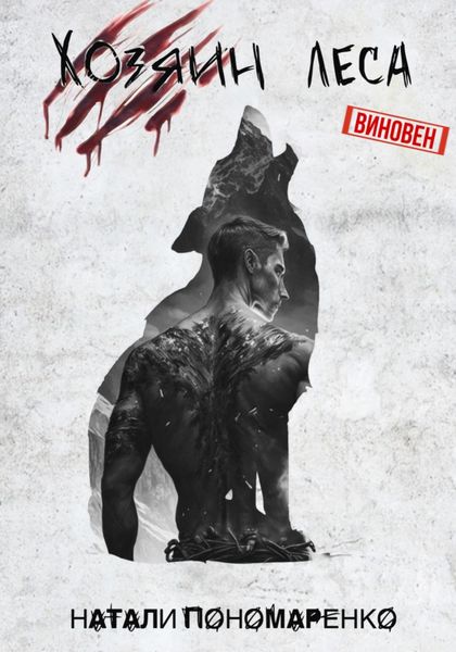 Обложка книги  «Хозяин леса»
