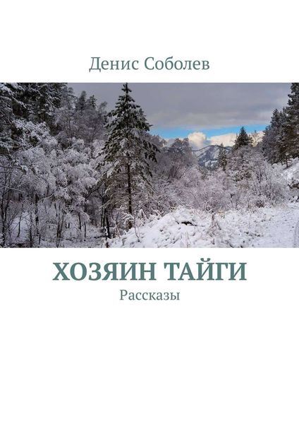 Обложка книги  «Хозяин тайги. Рассказы»