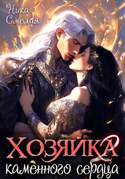 Обложка книги  «Хозяйка каменного сердца ll»