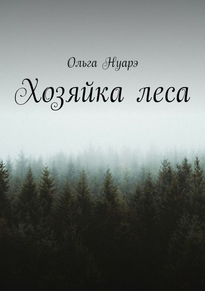 Обложка книги «Хозяйка леса»