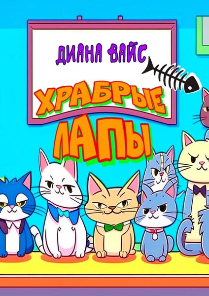 Обложка книги  «Храбрые лапы. Детская сказка»