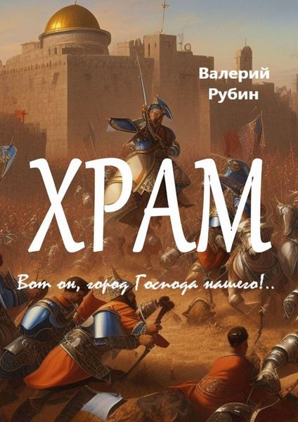 Обложка книги  «Храм. Вот он, город Господа нашего!..»