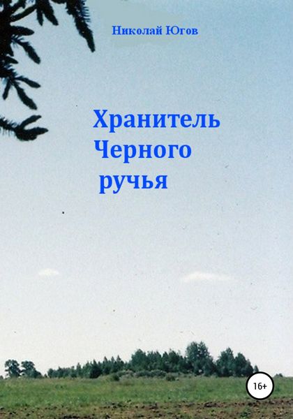 Обложка книги  «Хранитель Черного ручья»