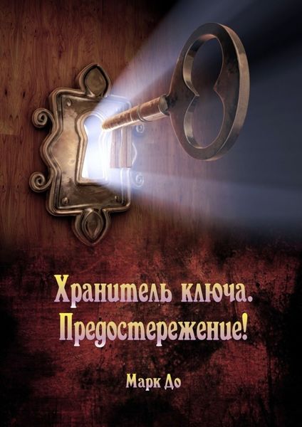 Обложка книги  «Хранитель ключа. Предостережение! Сборник историй»
