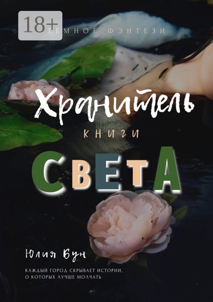Обложка книги  «Хранитель Книги Света»