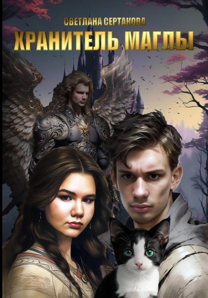 Обложка книги  «Хранитель Маглы»