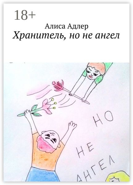 Обложка книги  «Хранитель, но не ангел»