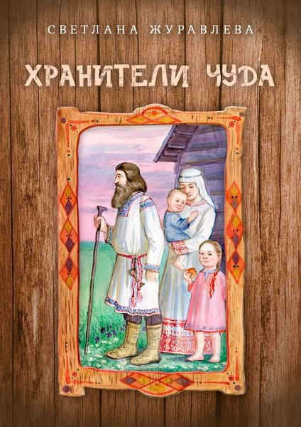 Обложка книги  «Хранители чуда»