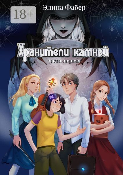 Обложка книги  «Хранители камней (часть первая)»