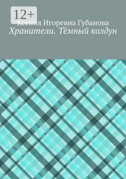 Обложка книги  «Хранители. Тёмный колдун»