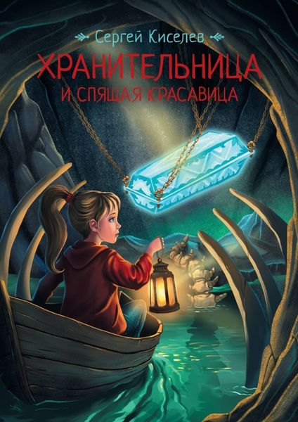 Обложка книги  «Хранительница и спящая красавица»