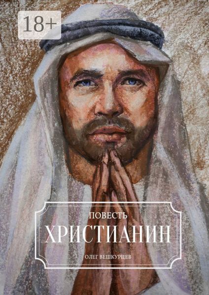 Обложка книги  «Христианин. Повесть»