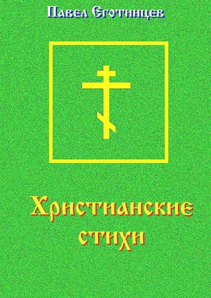 Обложка книги «Христианские стихи»
