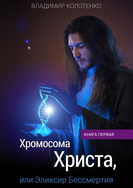 Обложка книги  «Хромосома Христа, или Эликсир Бессмертия. Книга первая»