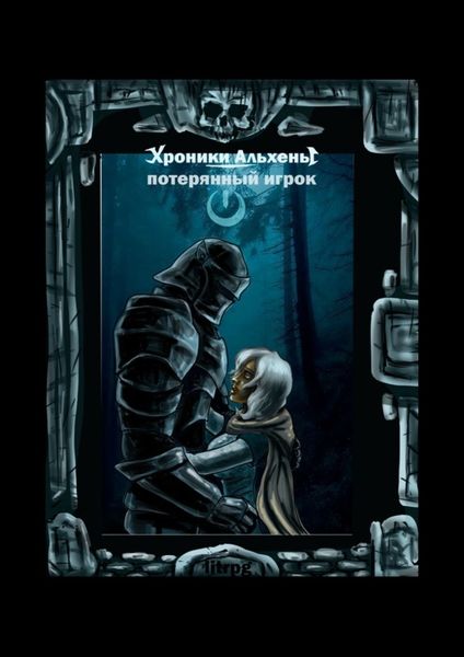Обложка книги  «Хроники Альхены. Потерянный игрок»