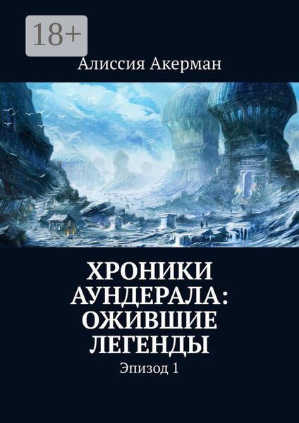 Обложка книги  «Хроники Аундерала: ожившие легенды. Эпизод 1»