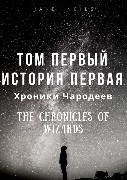 Обложка книги  «Хроники Чародеев. Том I. История 1»