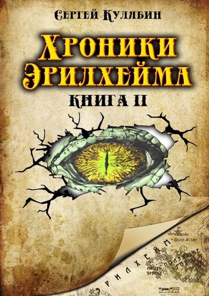 Обложка книги  «Хроники Эрилхейма. Книга 2»