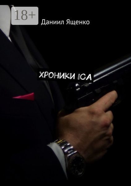 Обложка книги  «Хроники ICA»