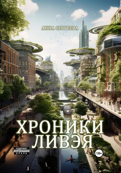 Обложка книги  «Хроники Ливэя»