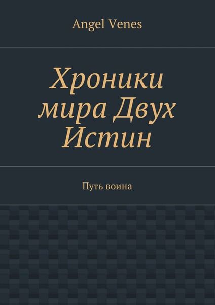 Обложка книги  «Хроники мира Двух Истин. Путь воина»