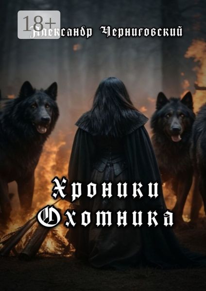 Обложка книги  «Хроники охотника»