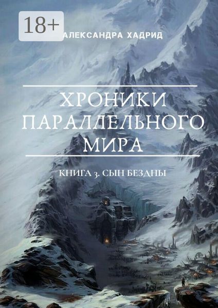 Обложка книги  «ХРОНИКИ ПАРАЛЛЕЛЬНОГО МИРА. Книга 3. Сын Бездны»