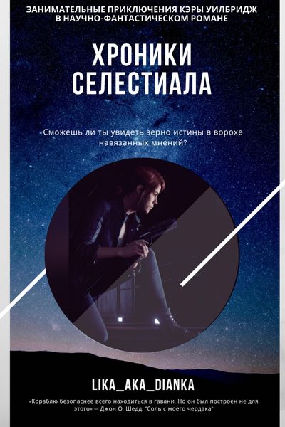Обложка книги  «Хроники Селестиала»