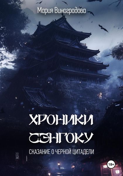 Обложка книги  «Хроники Сэнгоку. Сказание о Черной Цитадели»