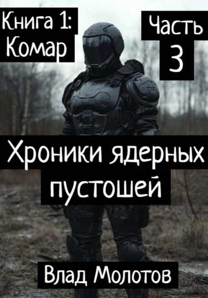 Обложка книги  «Хроники ядерных пустошей. Книга 1: Комар. Часть 3»