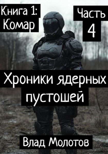 Обложка книги  «Хроники ядерных пустошей. Книга 1: Комар. Часть 4. Финал»