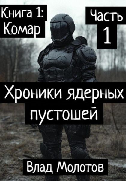 Обложка книги  «Хроники ядерных пустошей. Книга 1: Комар. Часть 1»