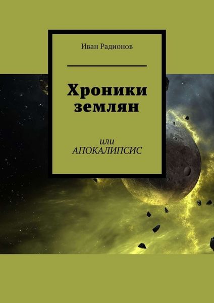 Обложка книги  «Хроники землян. Или АПОКАЛИПСИС»
