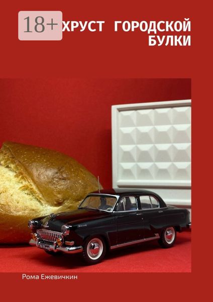Обложка книги  «Хруст городской булки»
