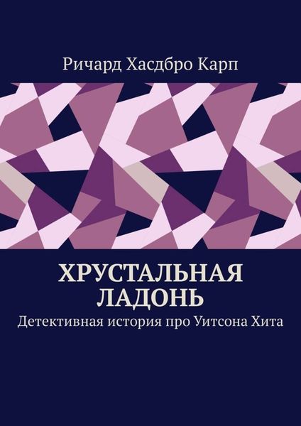 Обложка книги  «Хрустальная ладонь. Детективная история про Уитсона Хита»