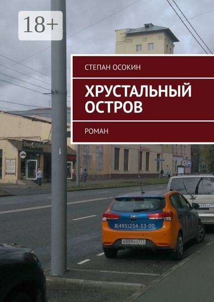 Обложка книги «Хрустальный остров. Роман»