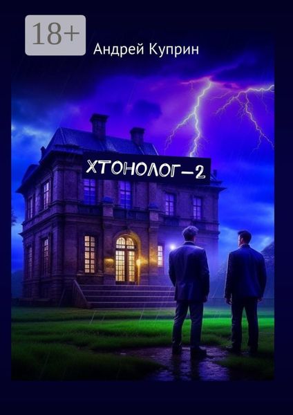 Обложка книги  «Хтонолог-2»