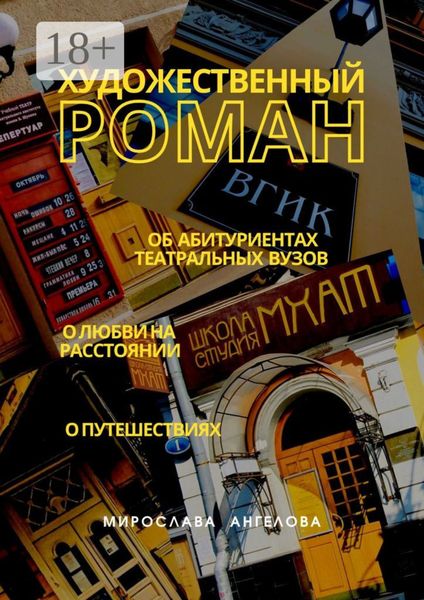 Обложка книги  «Художественный роман. Об абитуриентах театральных вузов, о любви на расстоянии, о путешествиях»