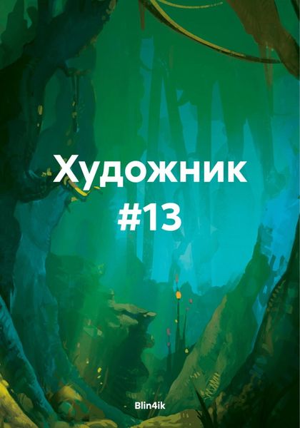 Обложка книги  «Художник #13»