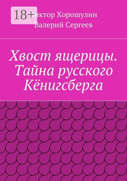 Обложка книги  «Хвост ящерицы. Тайна русского Кёнигсберга»