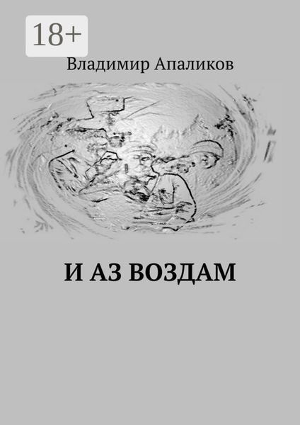 Обложка книги  «И Аз воздам»