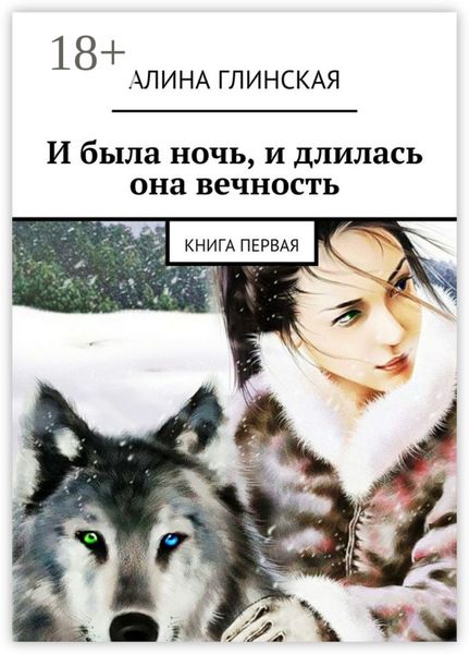 Обложка книги  «И была ночь, и длилась она вечность. Книга первая»