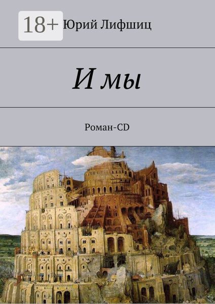 Обложка книги  «И мы. Роман-CD»