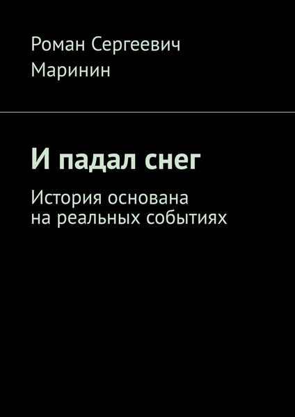 Обложка книги  «И падал снег. История основана на реальных событиях»