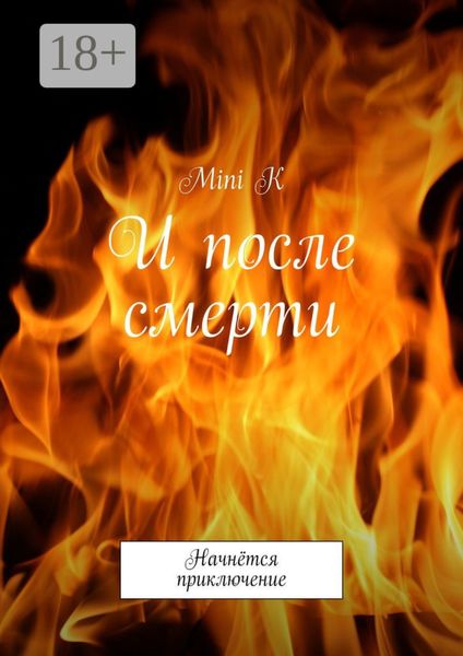 Обложка книги  «И после смерти. Начнётся приключение»