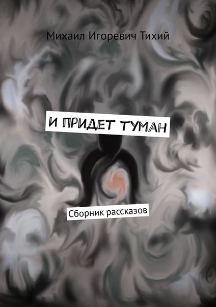 Обложка книги  «И придет туман. Сборник рассказов»