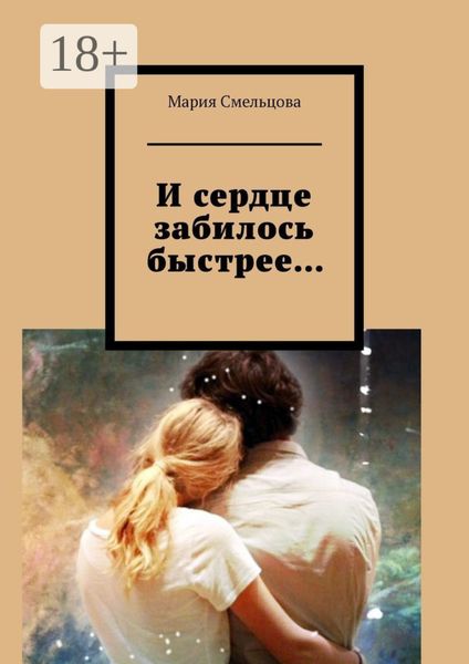 Обложка книги  «И сердце забилось быстрее…»