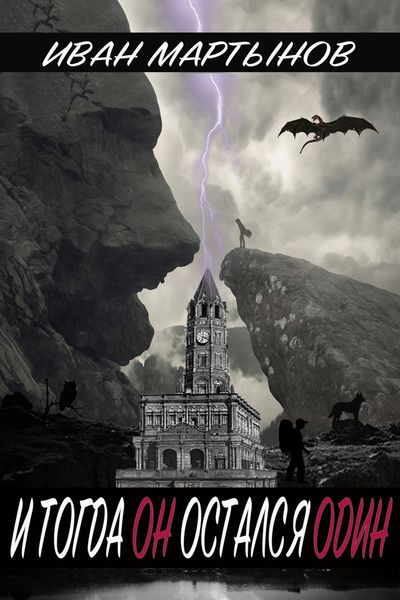 Обложка книги  «И тогда он остался один»