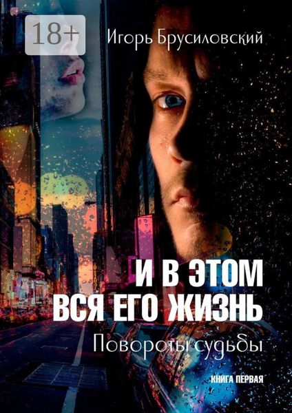 Обложка книги  «И в этом вся его жизнь. Книга первая. Повороты судьбы»